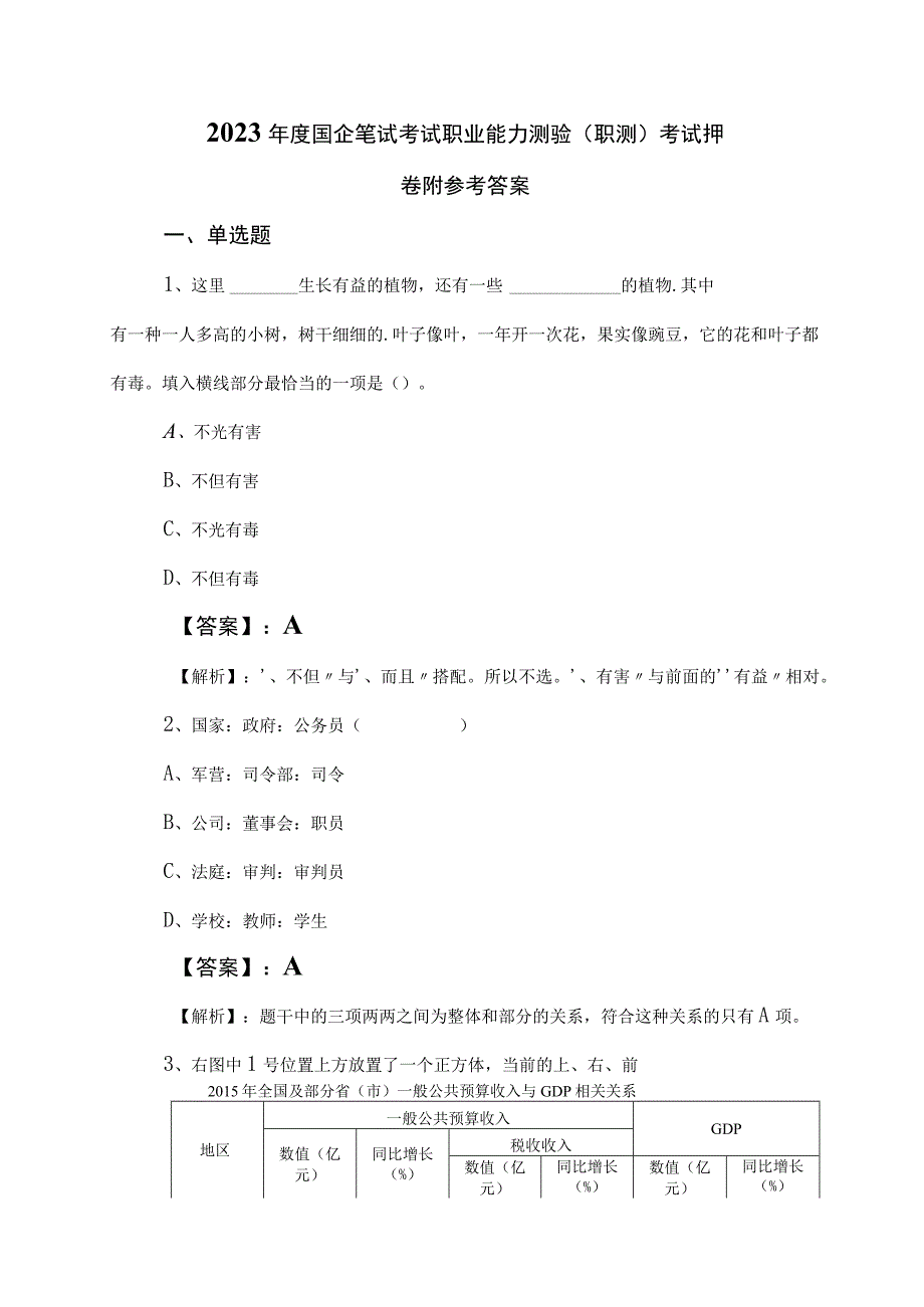 2023年度国企笔试考试职业能力测验（职测）考试押卷附参考答案.docx_第1页