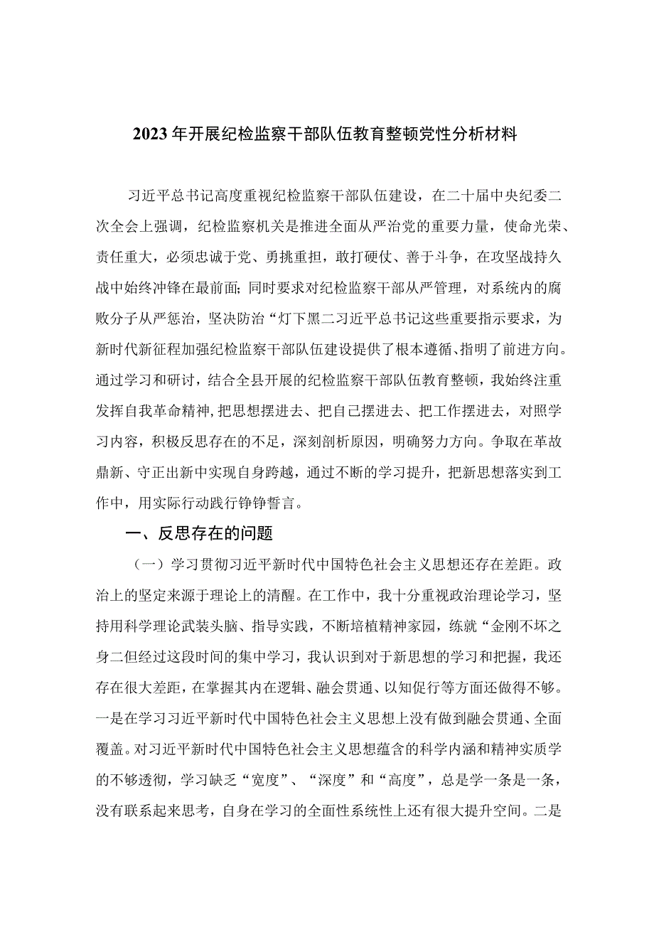 2023年开展纪检监察干部队伍教育整顿党性分析材料共四篇.docx_第1页