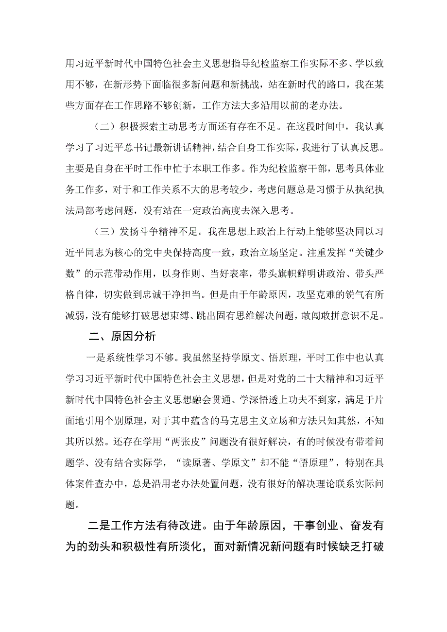 2023年开展纪检监察干部队伍教育整顿党性分析材料共四篇.docx_第2页