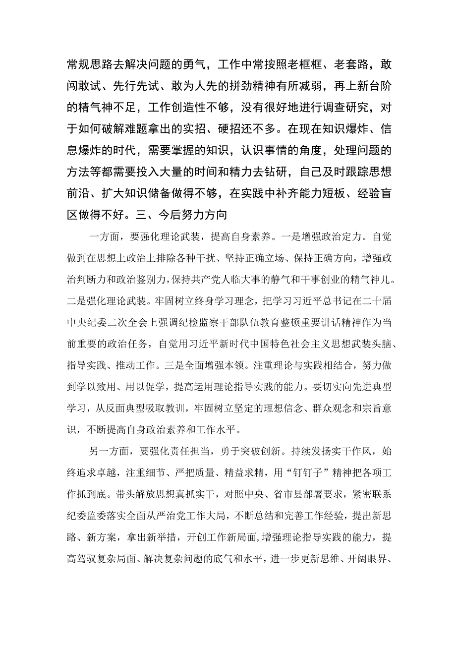 2023年开展纪检监察干部队伍教育整顿党性分析材料共四篇.docx_第3页