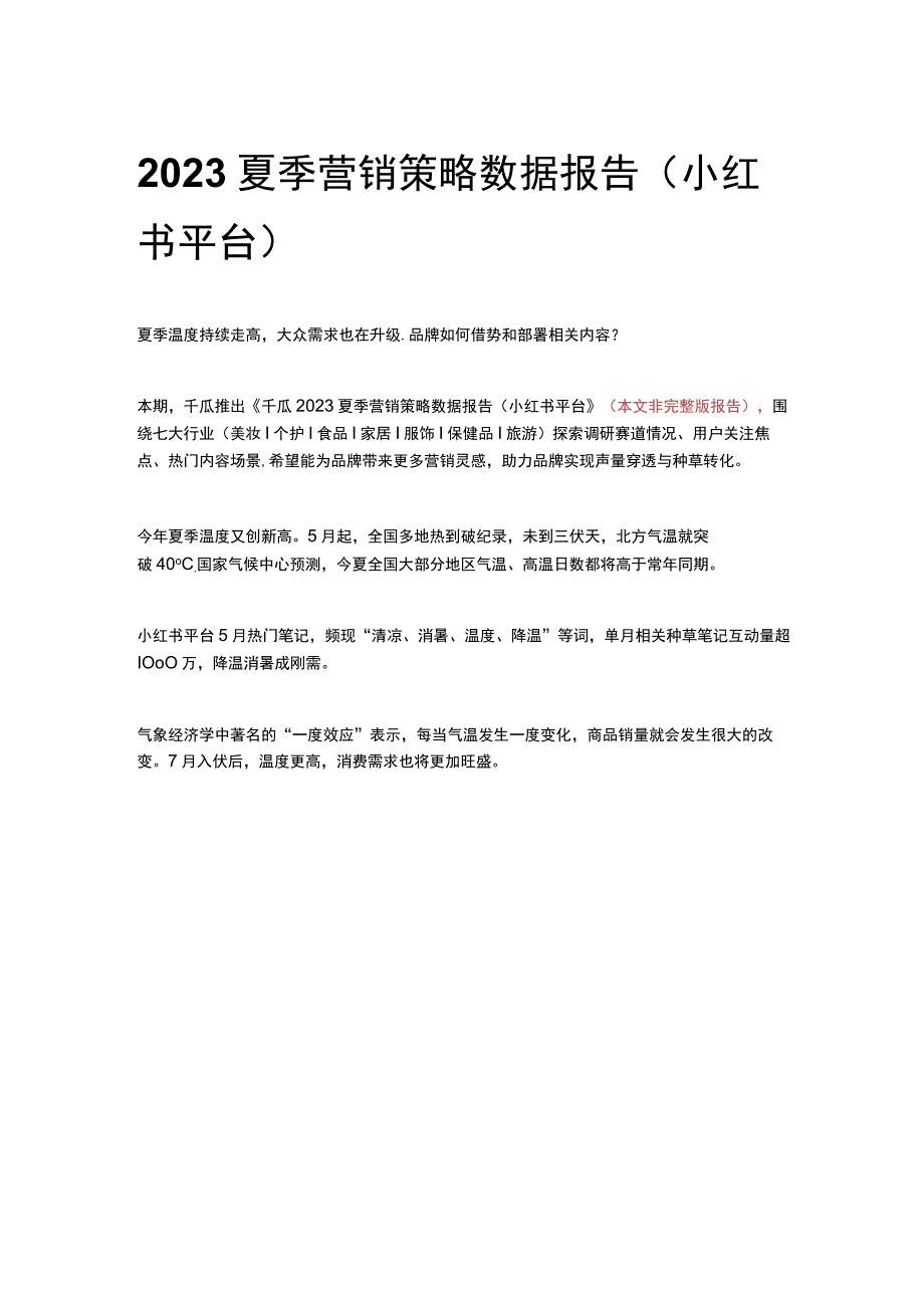 2023夏季营销策略数据报告（小红书平台）.docx_第1页