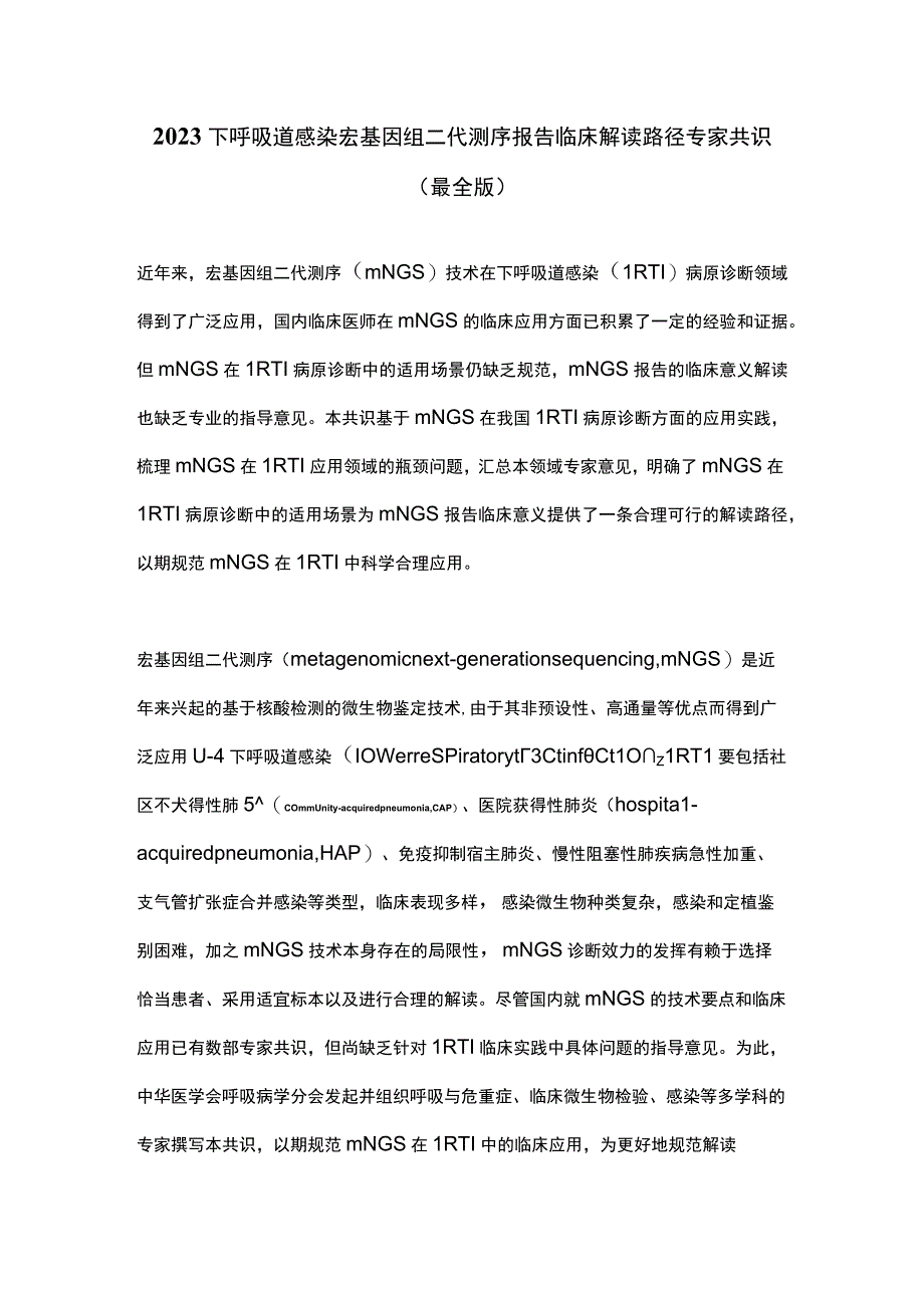 2023下呼吸道感染宏基因组二代测序报告临床解读路径专家共识（最全版）.docx_第1页