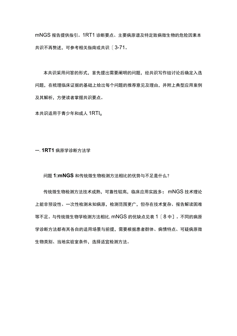 2023下呼吸道感染宏基因组二代测序报告临床解读路径专家共识（最全版）.docx_第2页