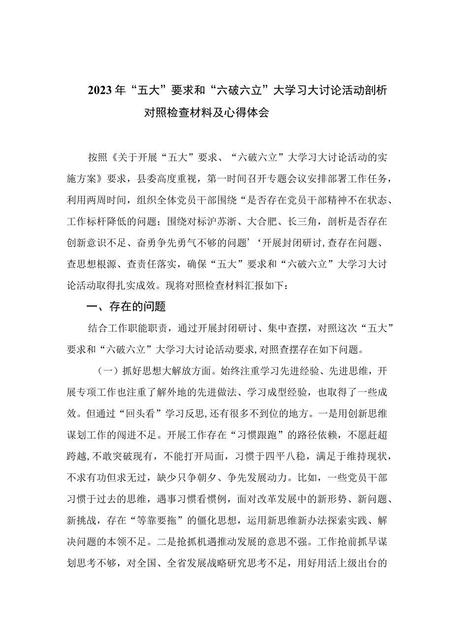 2023年“五大”要求和“六破六立”大学习大讨论活动剖析对照检查材料及心得体会精选七篇.docx_第1页