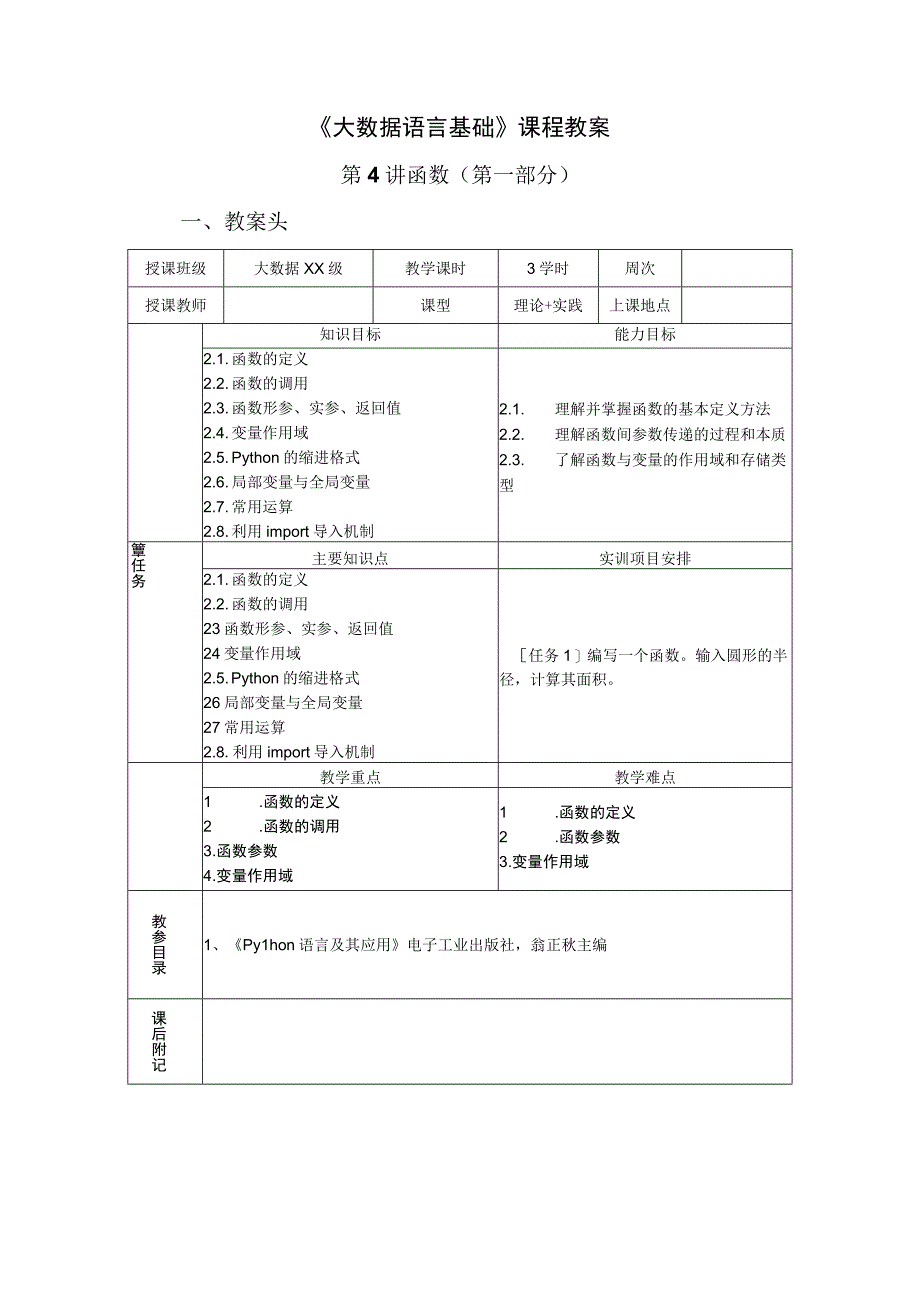 Python语言程序设计（工作手册式） 教案 4讲函数（1）.docx_第1页