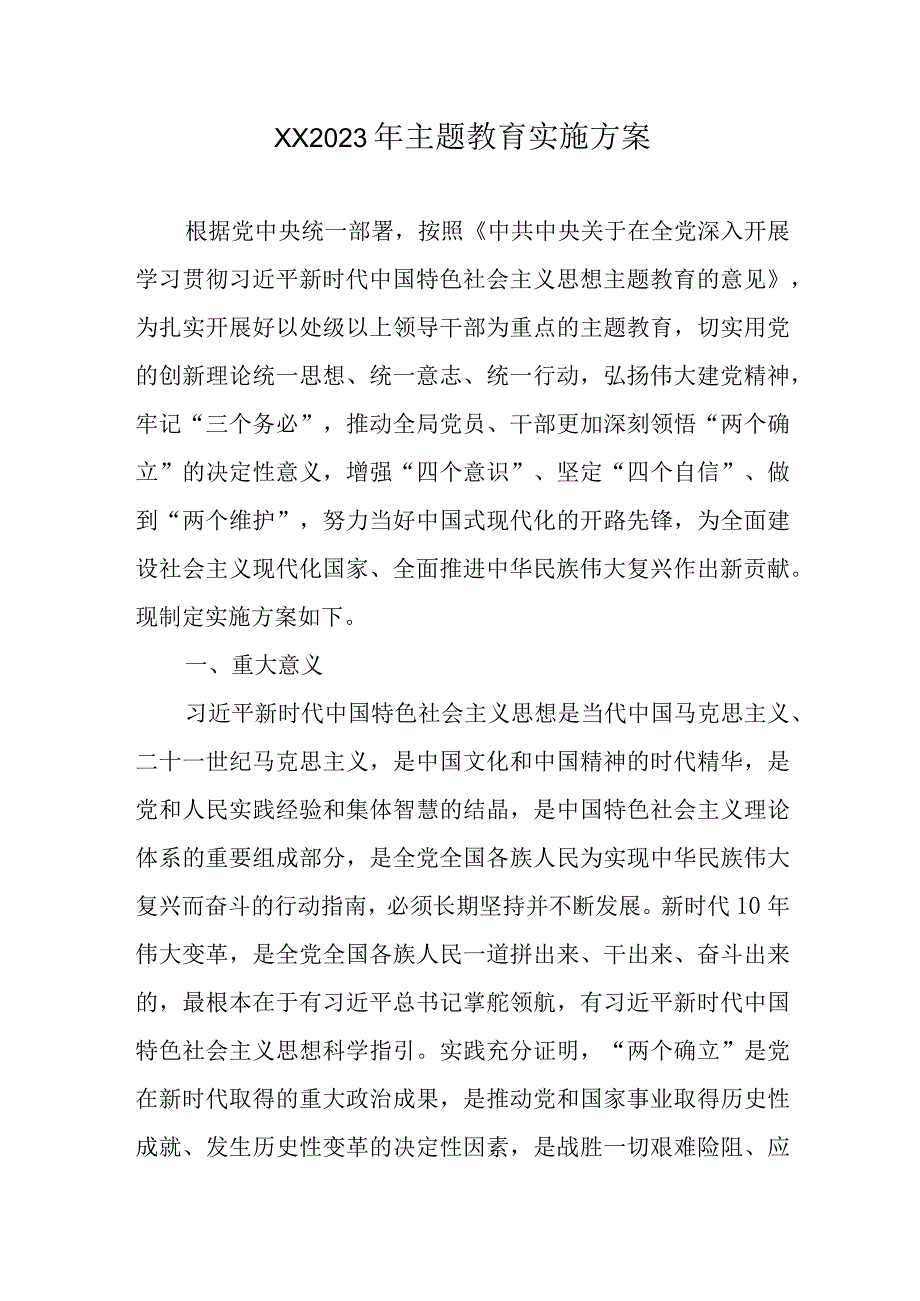 XX2023年主题教育实施方案.docx_第1页