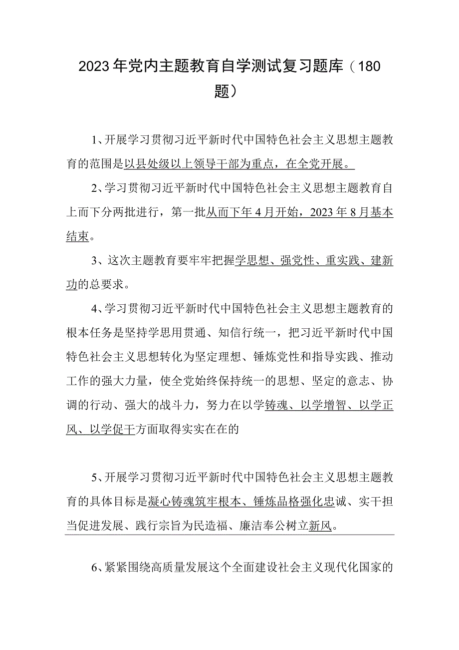 2023年党内主题教育自学测试复习题库（180题）.docx_第1页