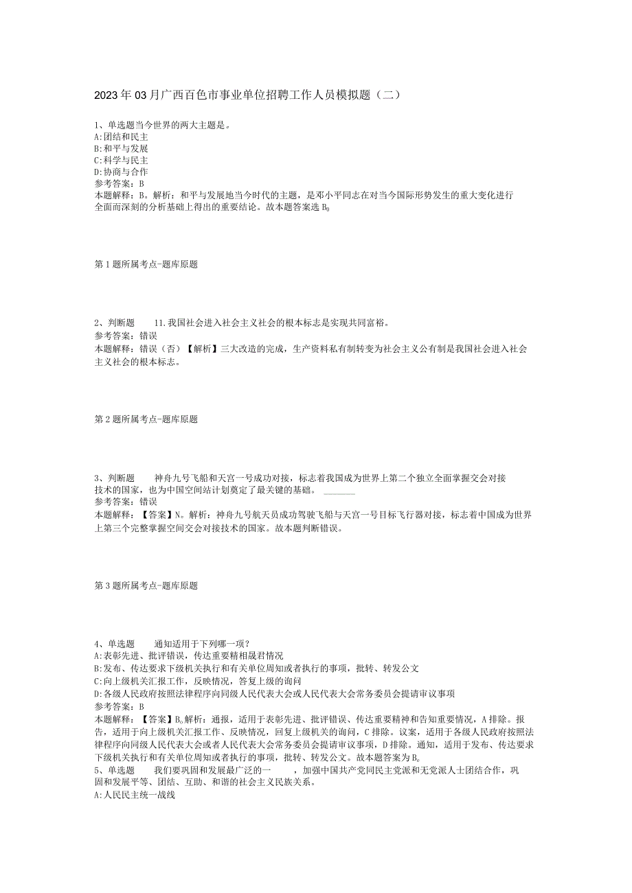 2023年03月广西百色市事业单位招聘工作人员模拟题(二).docx_第1页