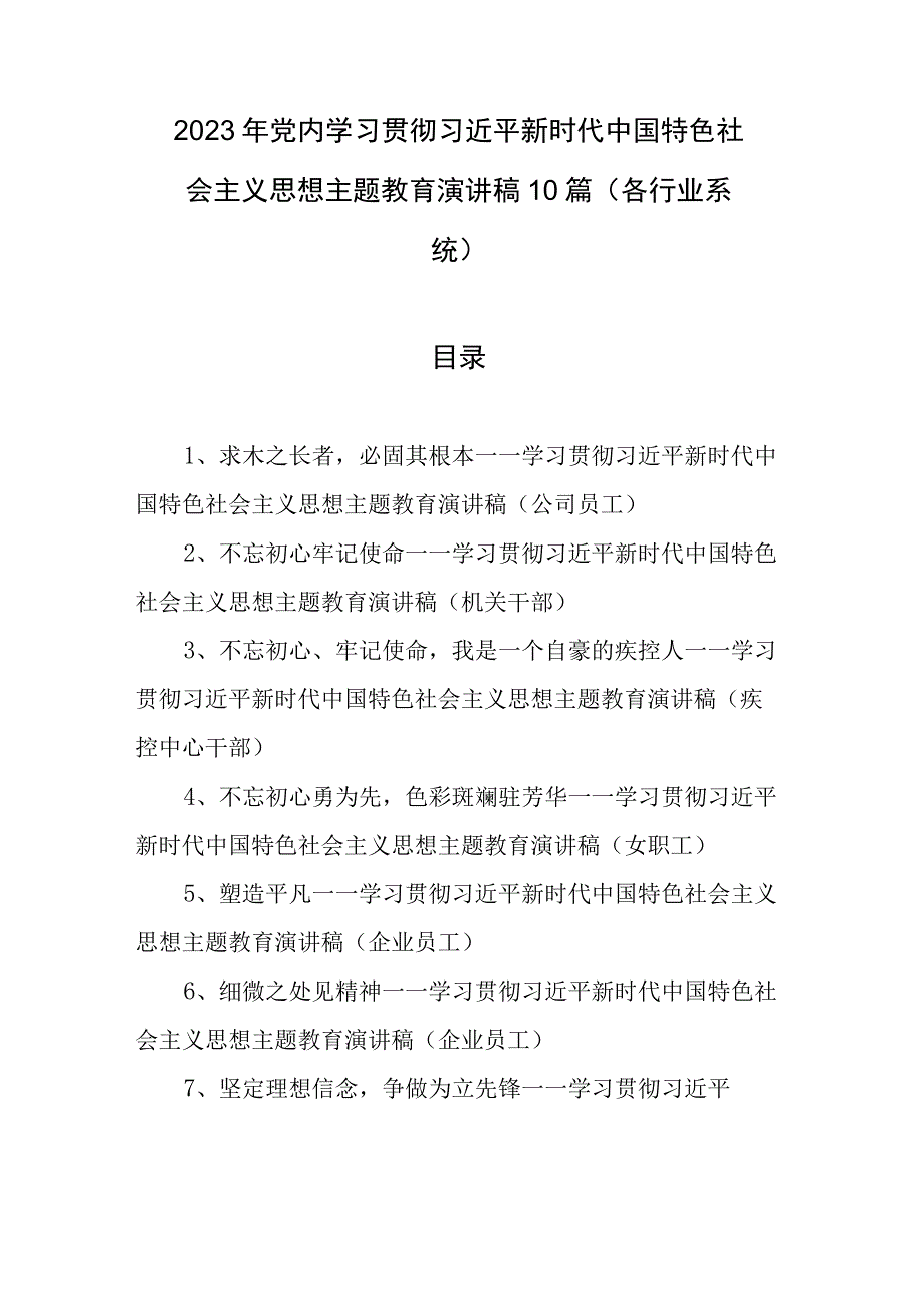 2023年党内学习贯彻主题教育演讲稿10篇（各行业系统）.docx_第1页