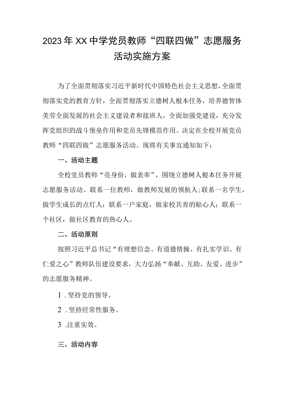 2023年XX中学党员教师“四联四做”志愿服务活动实施方案.docx_第1页