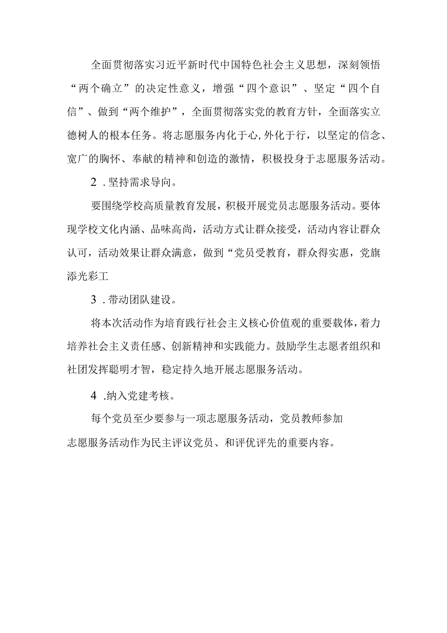 2023年XX中学党员教师“四联四做”志愿服务活动实施方案.docx_第3页