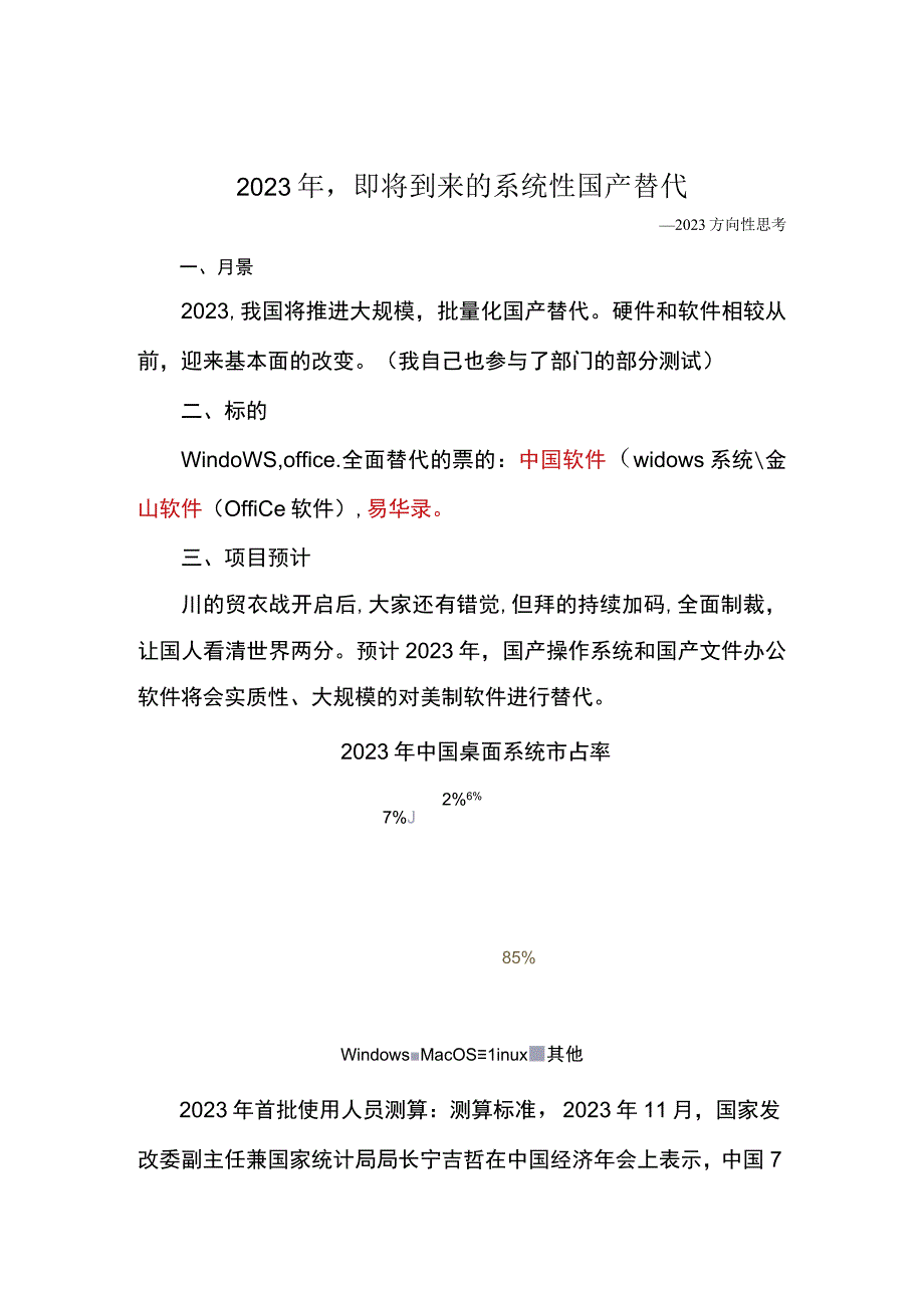 2023年即将到来的系统性国产替代.docx_第1页