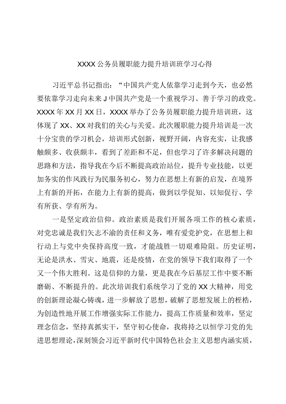 XXXX公务员履职能力提升培训班学习心得.docx_第1页