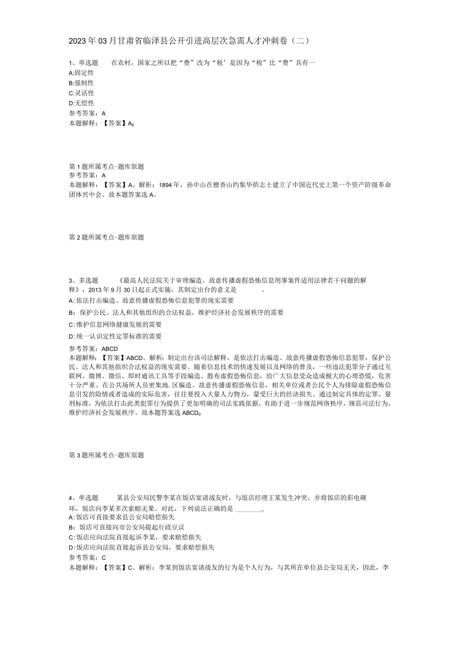 2023年03月甘肃省临泽县公开引进高层次急需人才冲刺卷(二).docx_第1页