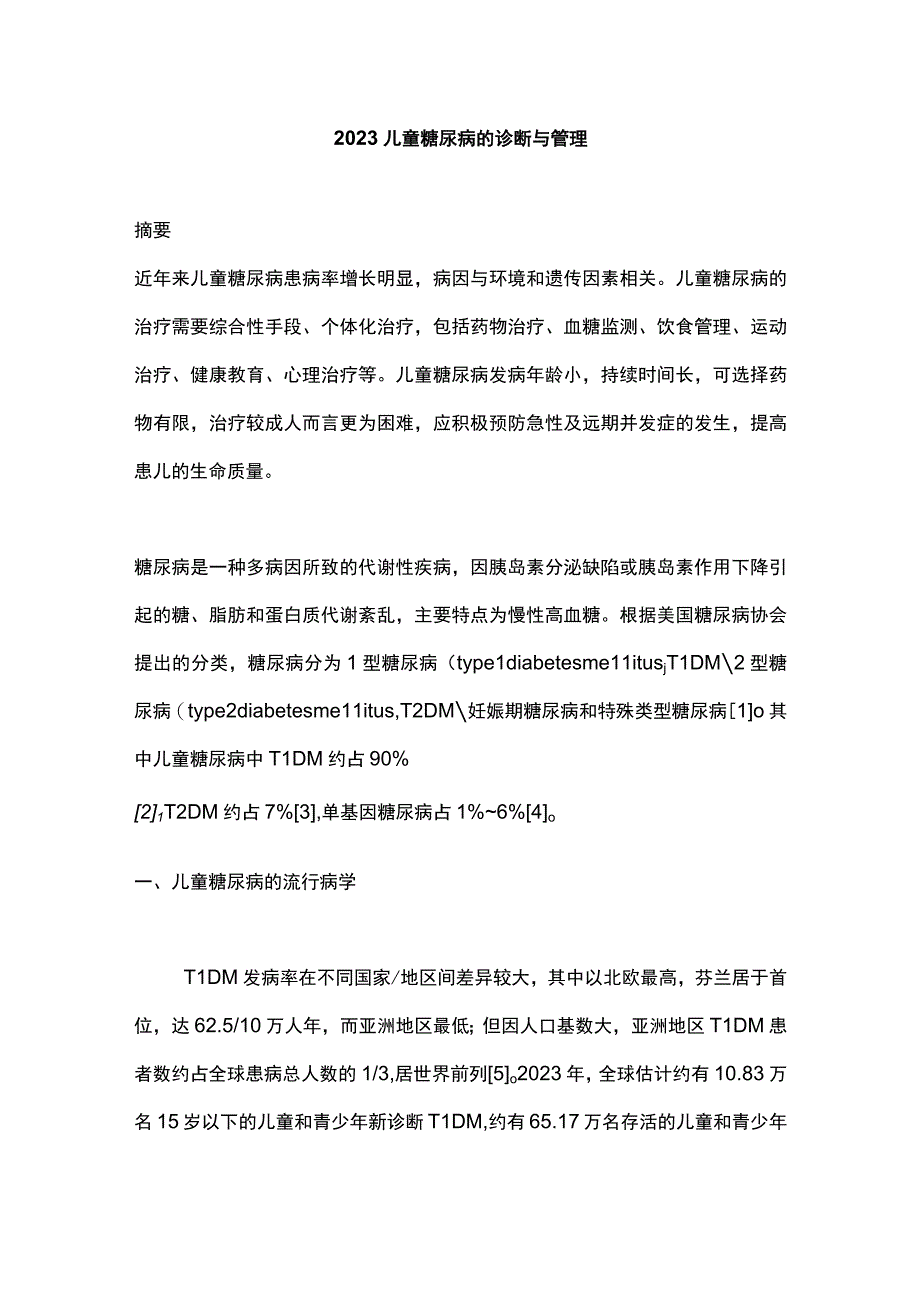 2023儿童糖尿病的诊断与管理.docx_第1页