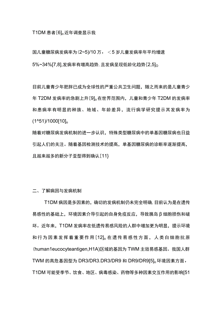 2023儿童糖尿病的诊断与管理.docx_第2页