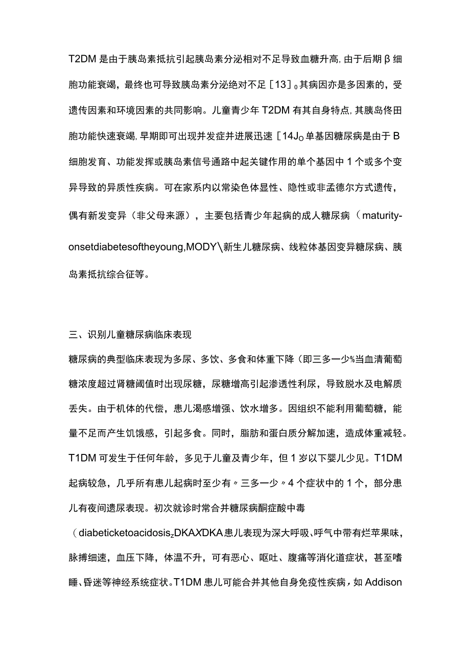 2023儿童糖尿病的诊断与管理.docx_第3页