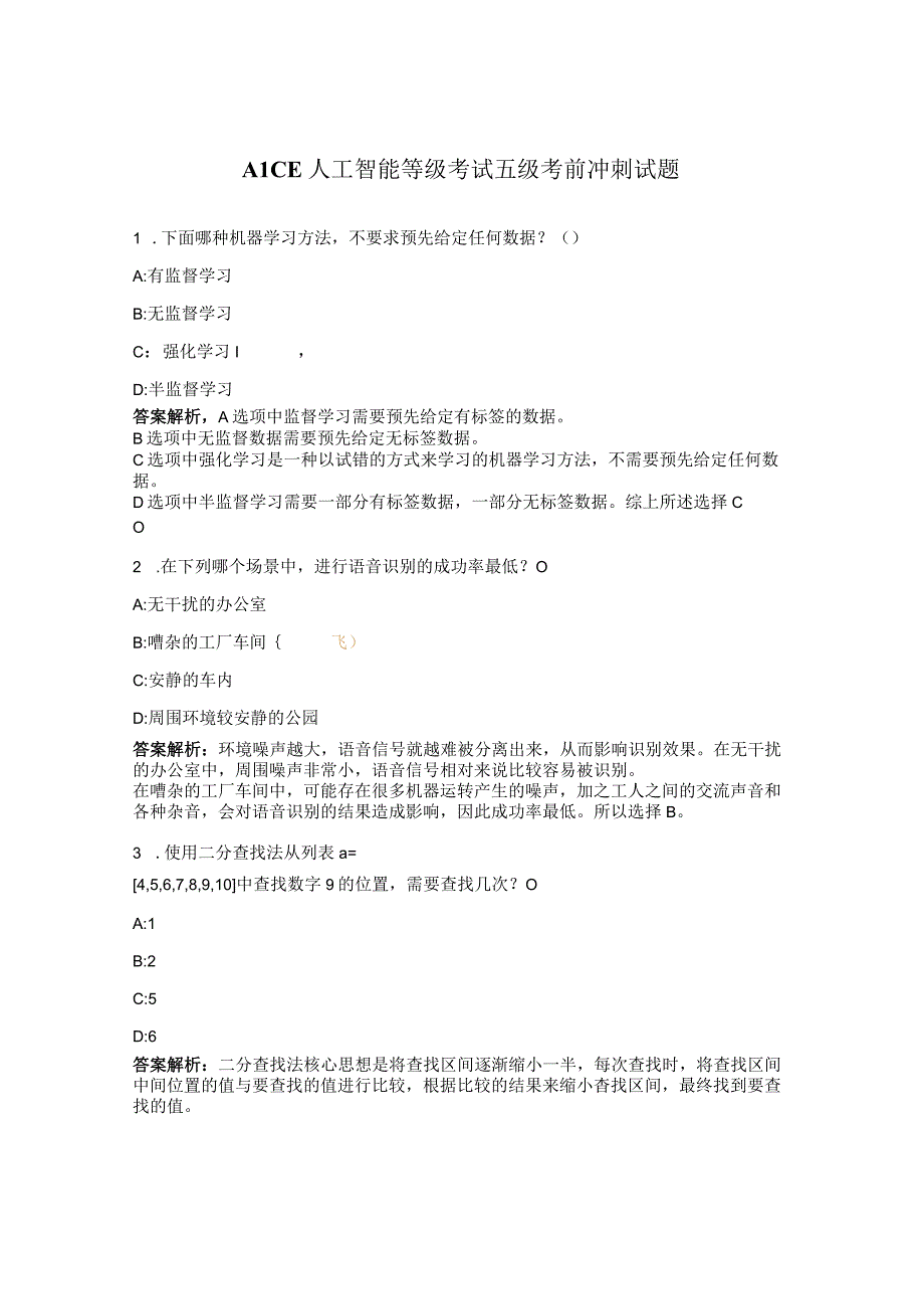 AICE人工智能等级考试五级考前冲刺试题.docx_第1页