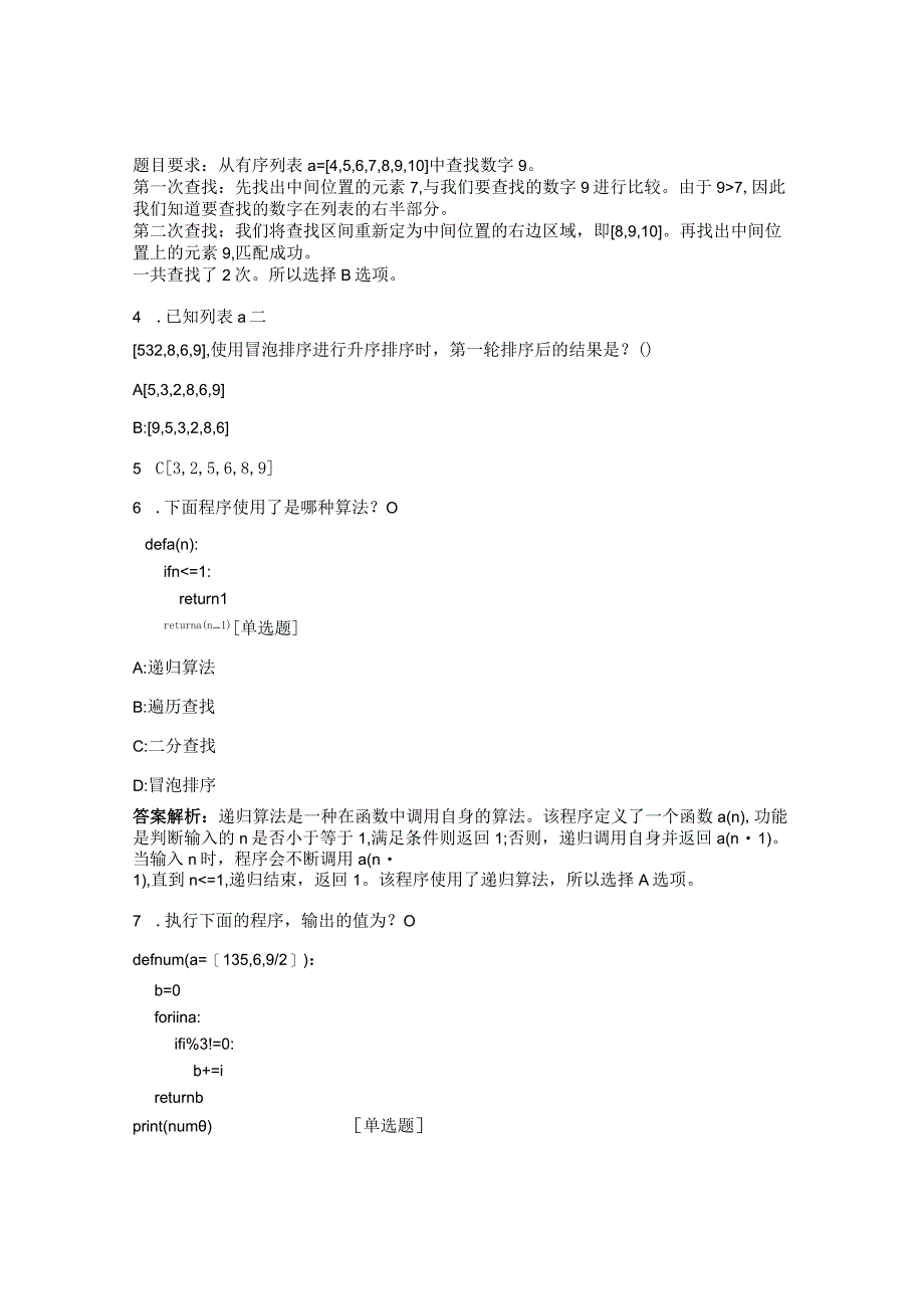 AICE人工智能等级考试五级考前冲刺试题.docx_第2页