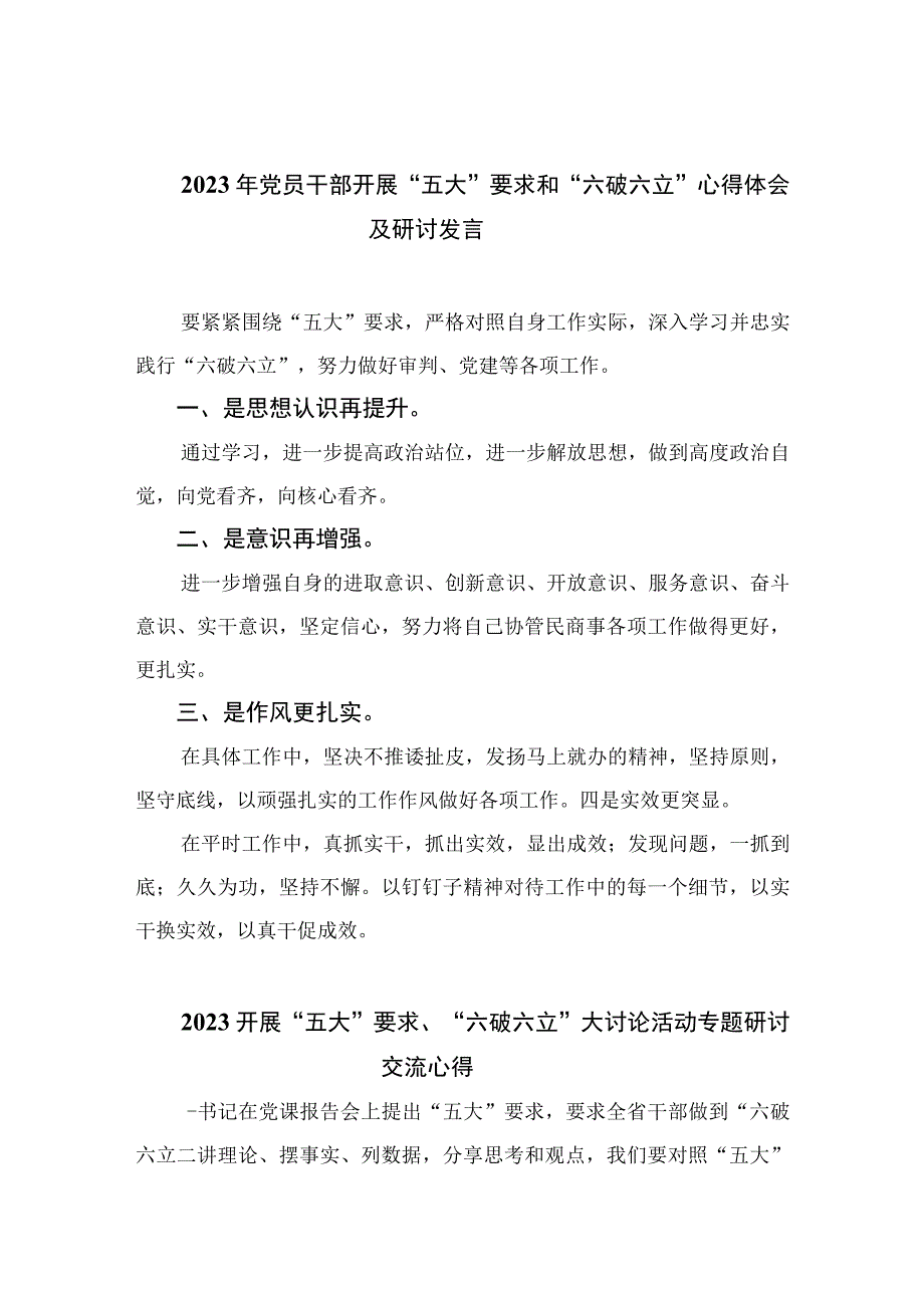 2023年党员干部开展“五大”要求和“六破六立”心得体会及研讨发言【7篇】.docx_第1页