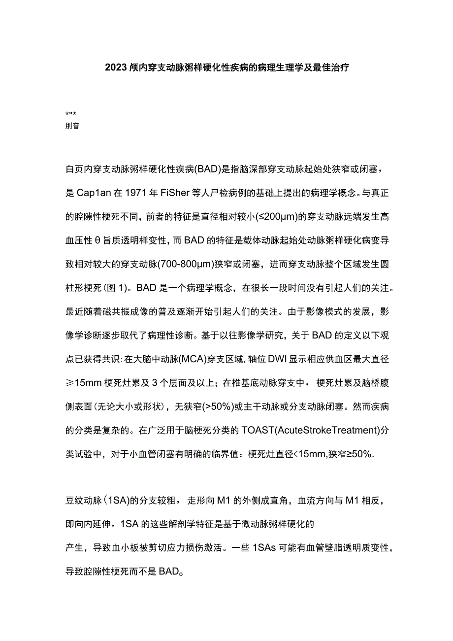 2023颅内穿支动脉粥样硬化性疾病的病理生理学及最佳治疗.docx_第1页