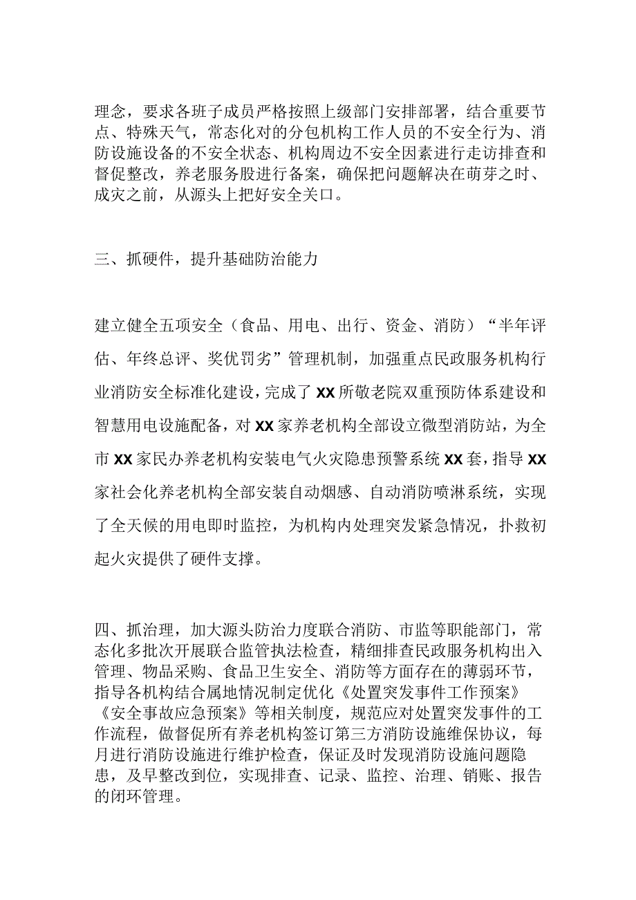 2023XX民政局1—7月安全生产工作总结.docx_第2页