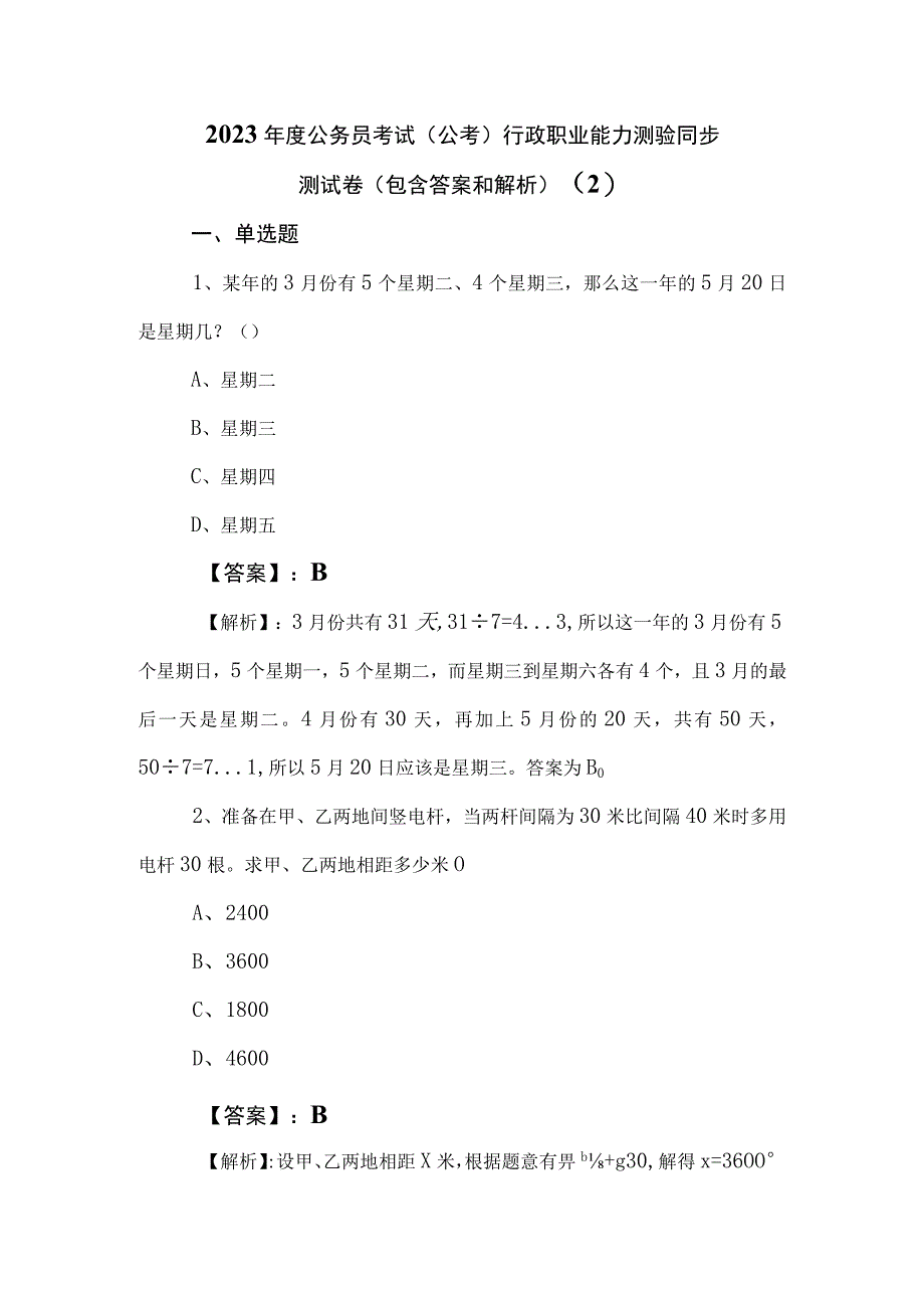 2023年度公务员考试（公考)行政职业能力测验同步测试卷（包含答案和解析） (2).docx_第1页