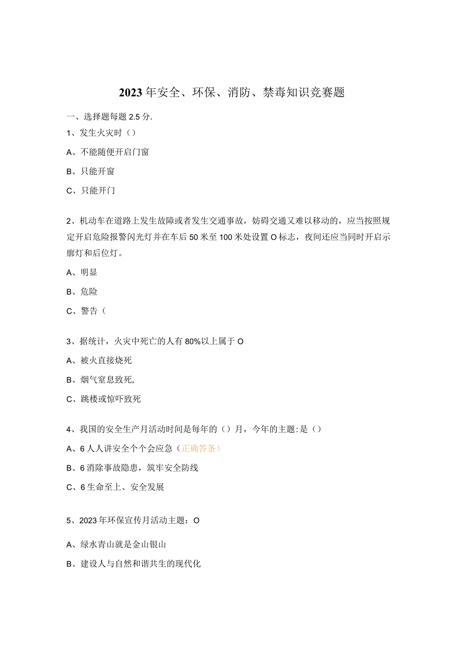 2023年安全、环保、消防、禁毒知识竞赛题.docx_第1页