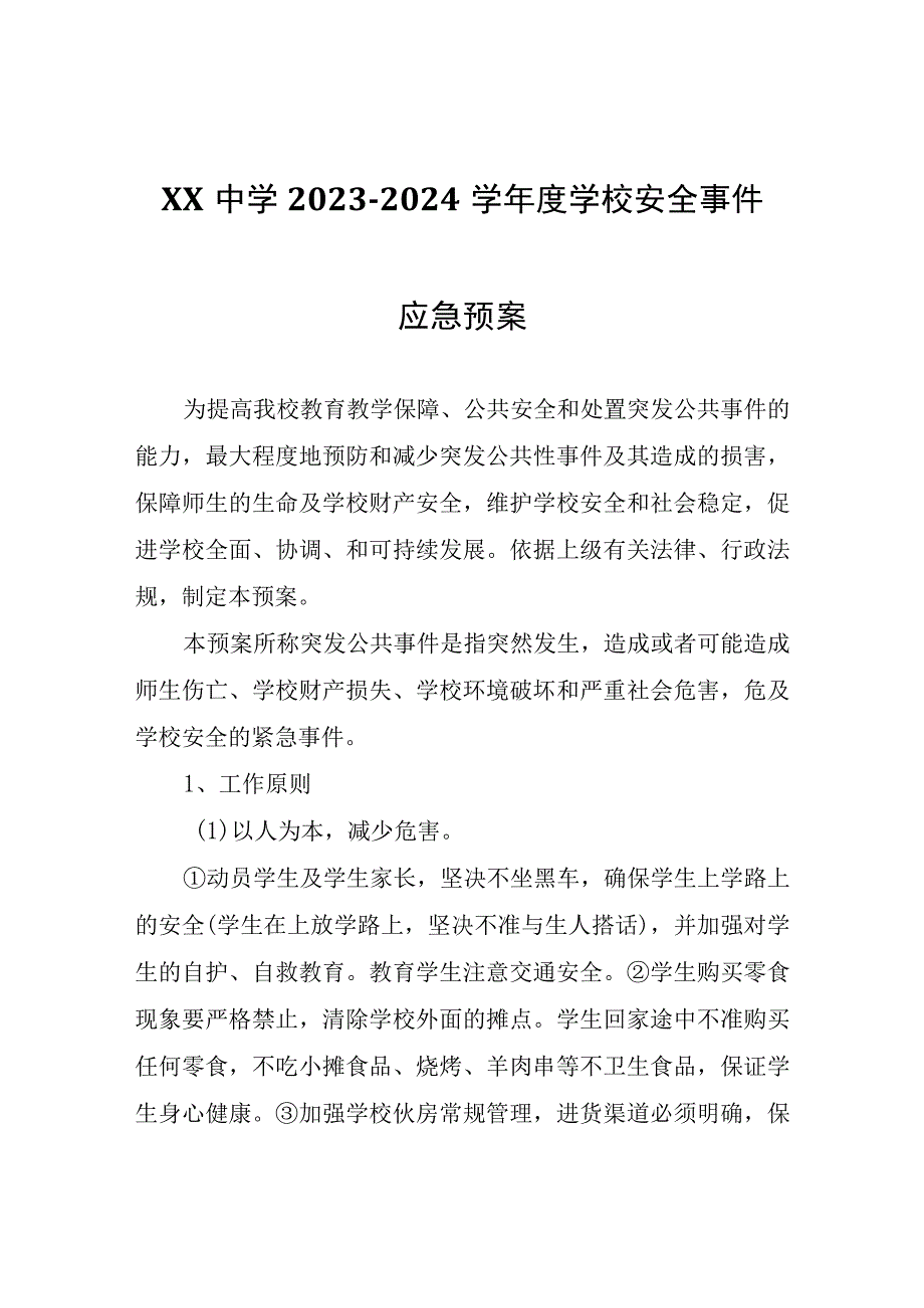 XX中学2023-2024学年度学校安全事件应急预案.docx_第1页