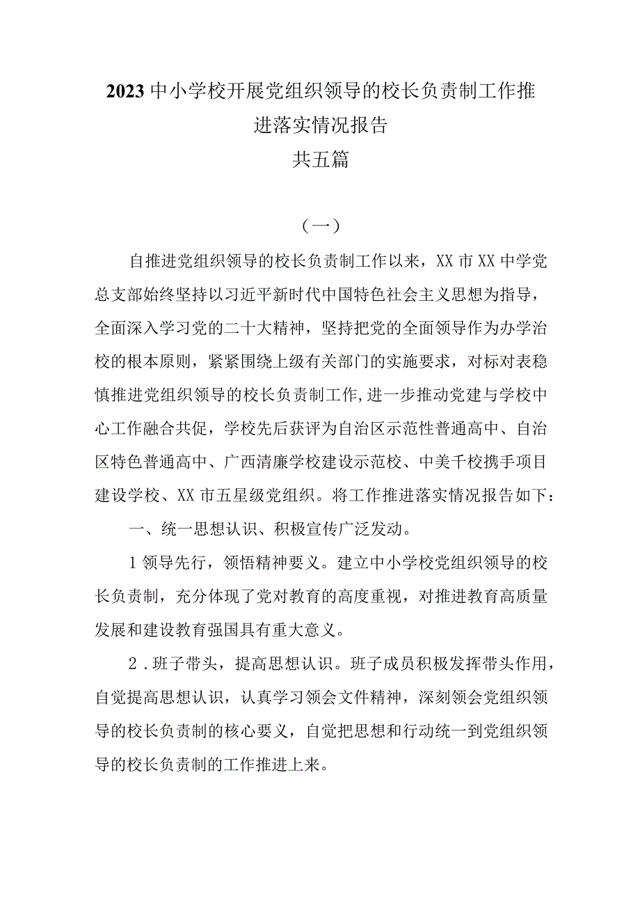 2023中小学校开展党组织领导的校长负责制工作推进落实情况报告共五篇.docx_第1页