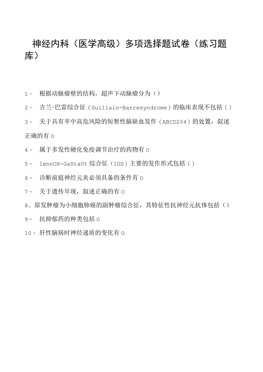 2023神经内科(医学高级)多项选择题试卷(练习题库).docx_第1页