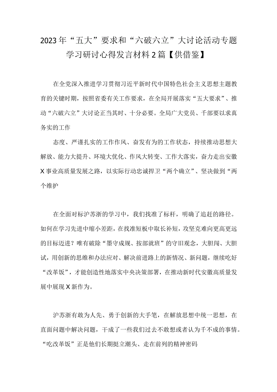 2023年“五大”要求和“六破六立”大讨论活动专题学习研讨心得发言材料2篇【供借鉴】.docx_第1页