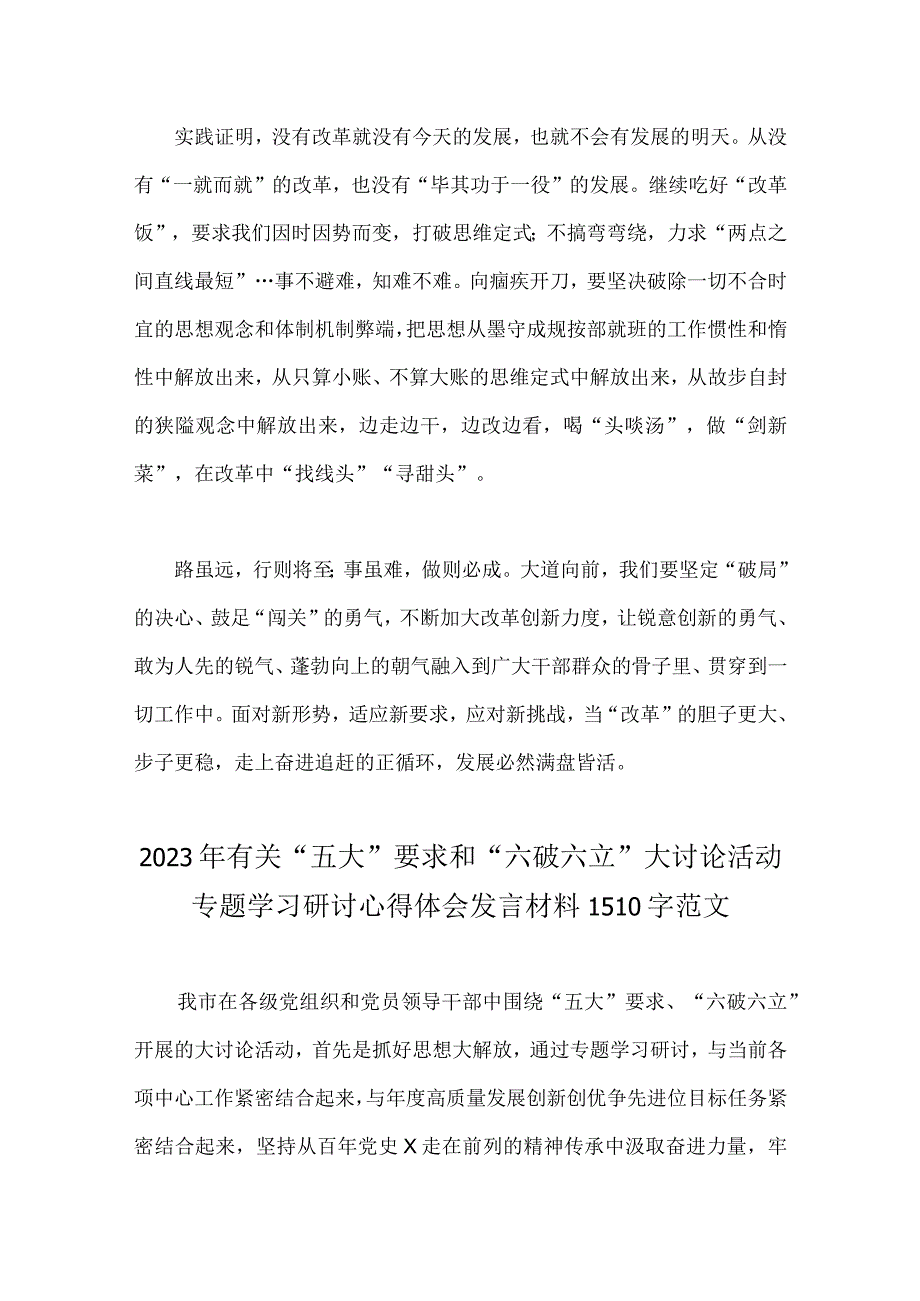 2023年“五大”要求和“六破六立”大讨论活动专题学习研讨心得发言材料2篇【供借鉴】.docx_第3页