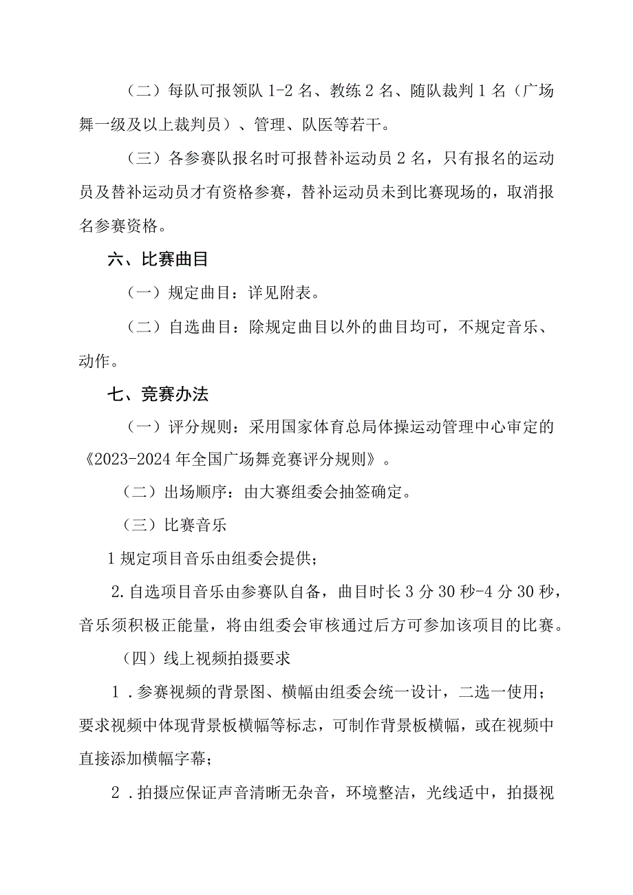 2023年全国妇女广场舞（健身操舞）大赛竞赛规程.docx_第2页