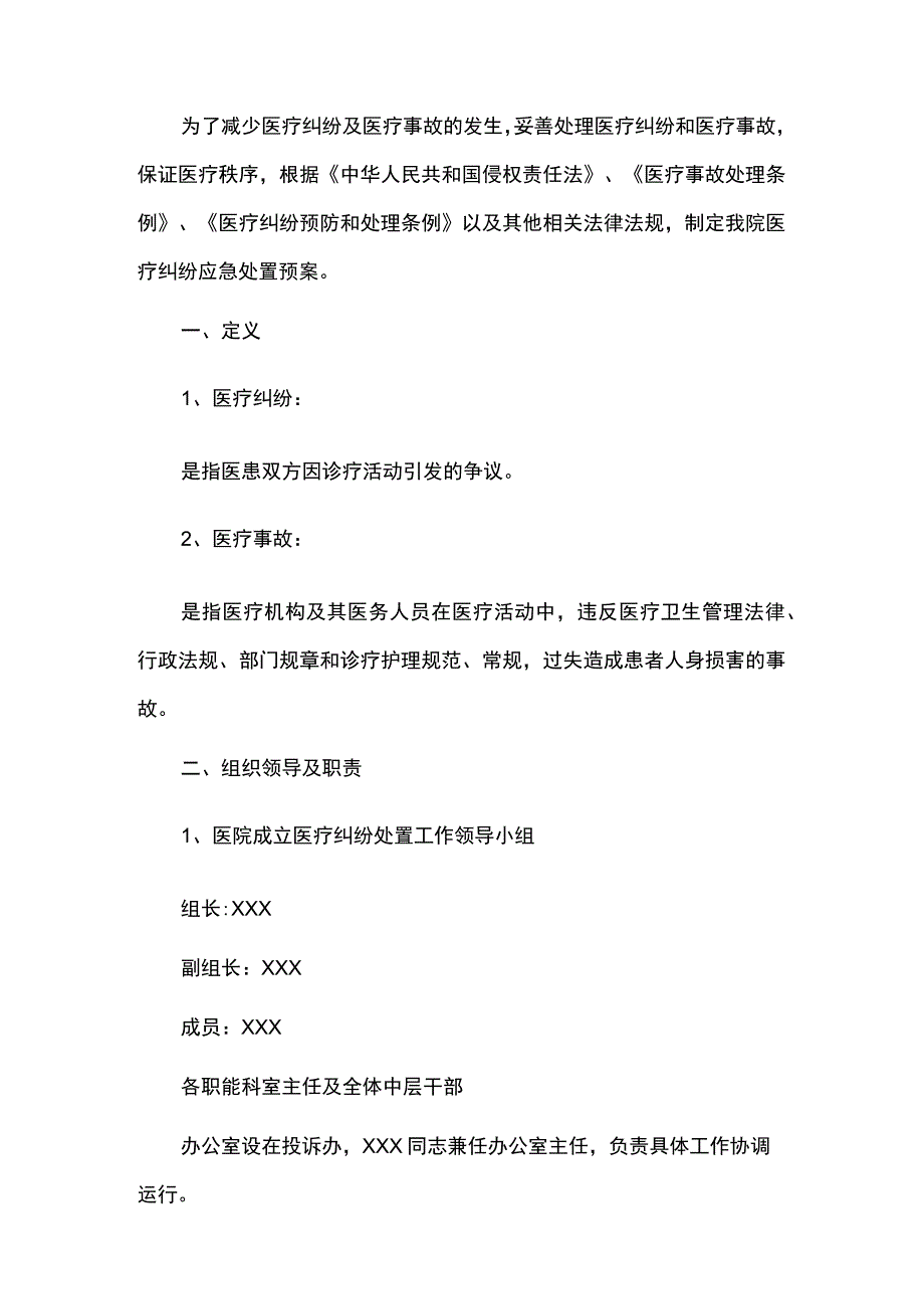 2023卫生院医疗纠纷应急处置预案.docx_第2页