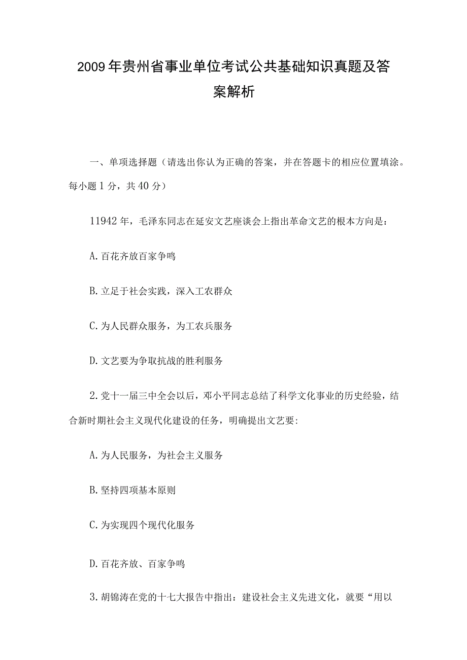 2009年贵州省事业单位考试公共基础知识真题及答案解析.docx_第1页