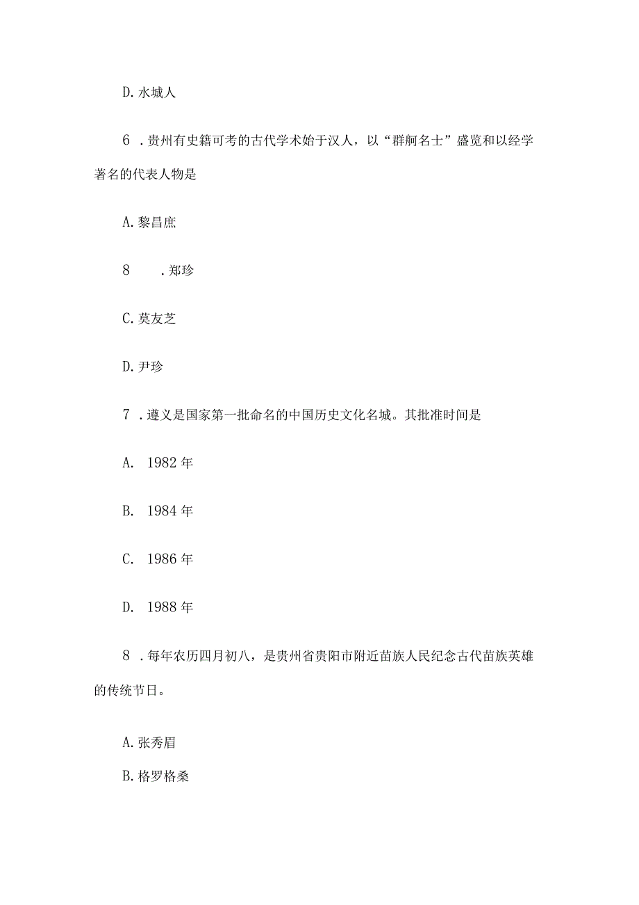 2009年贵州省事业单位考试公共基础知识真题及答案解析.docx_第3页