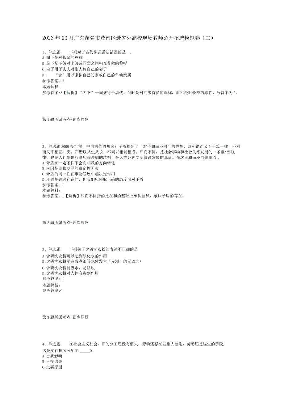 2023年03月广东茂名市茂南区赴省外高校现场教师公开招聘模拟卷(二).docx_第1页