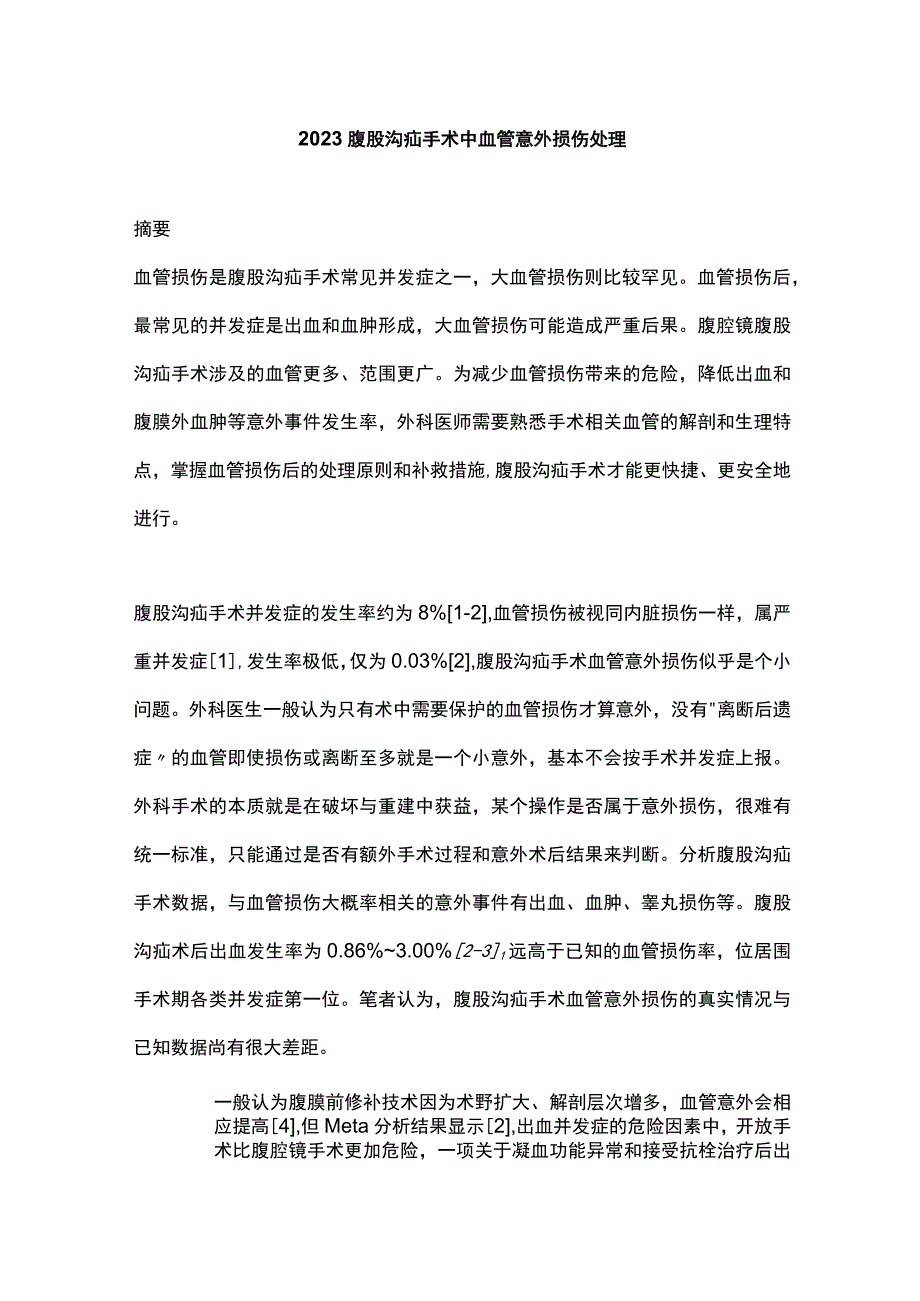 2023腹股沟疝手术中血管意外损伤处理.docx_第1页