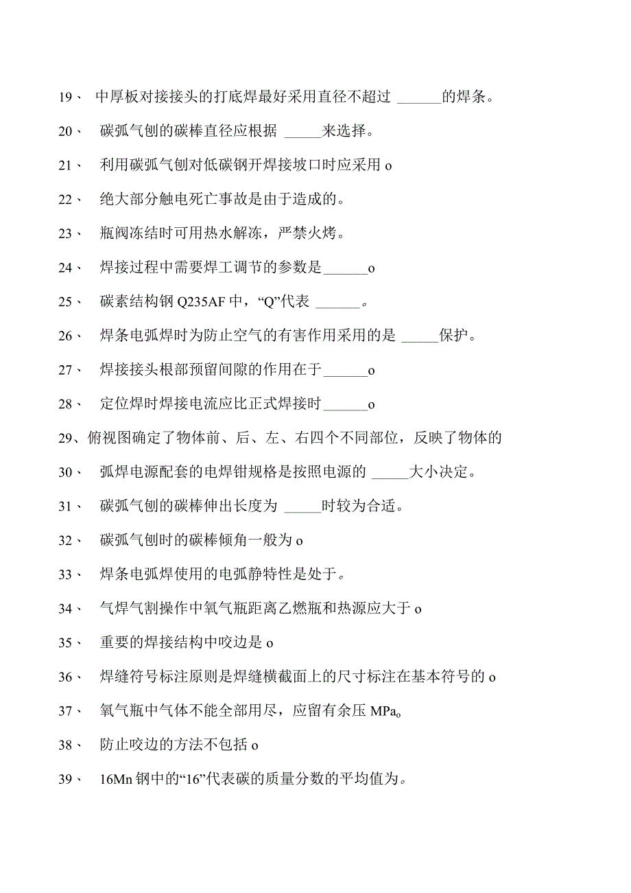 2023二氧化炭气保焊工单项选择试卷(练习题库)27.docx_第2页