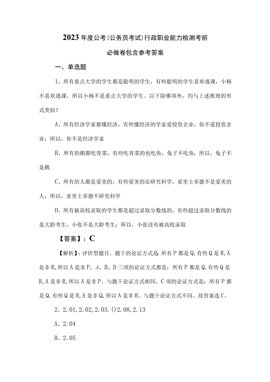 2023年度公考（公务员考试）行政职业能力检测考前必做卷包含参考答案.docx_第1页