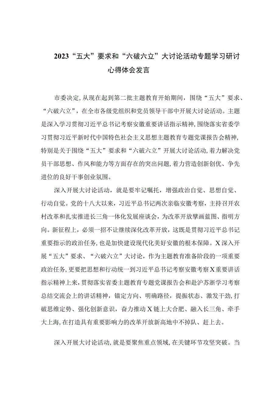 2023“五大”要求和“六破六立”大讨论活动专题学习研讨心得体会发言(精选7篇集锦).docx_第1页