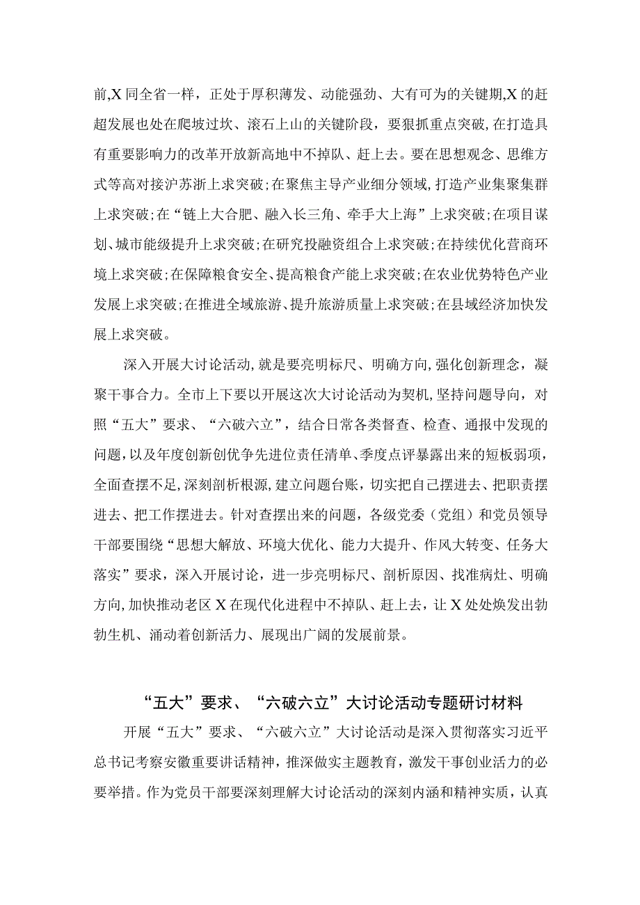 2023“五大”要求和“六破六立”大讨论活动专题学习研讨心得体会发言(精选7篇集锦).docx_第2页