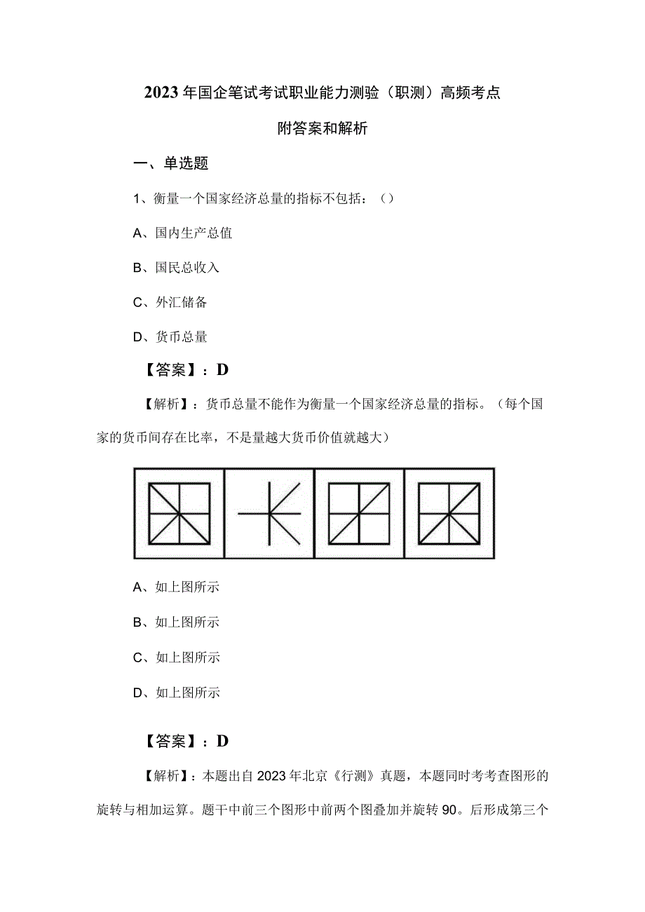 2023年国企笔试考试职业能力测验（职测）高频考点附答案和解析.docx_第1页