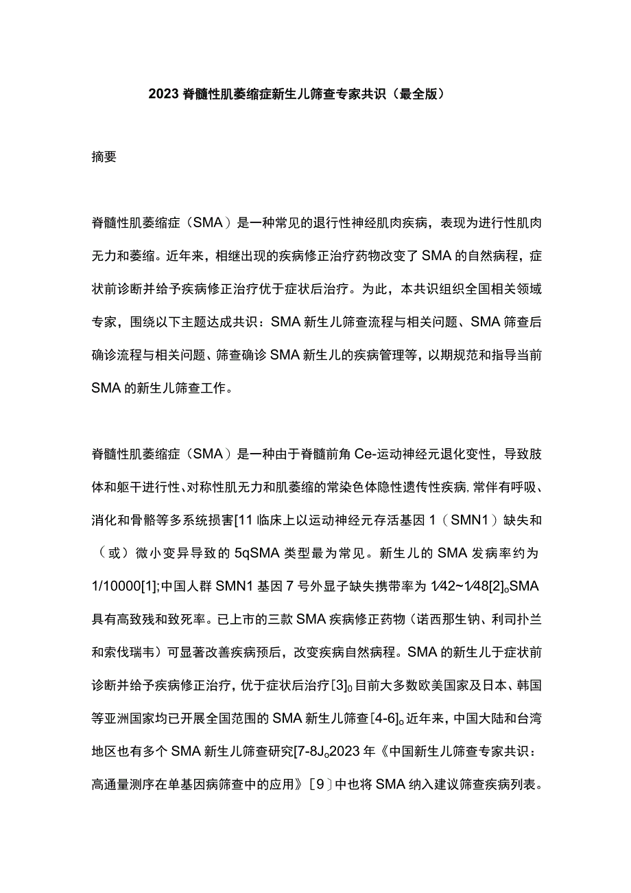 2023脊髓性肌萎缩症新生儿筛查专家共识（最全版）.docx_第1页