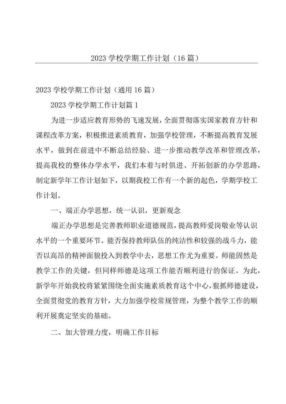 2023学校学期工作计划（16篇）.docx_第1页