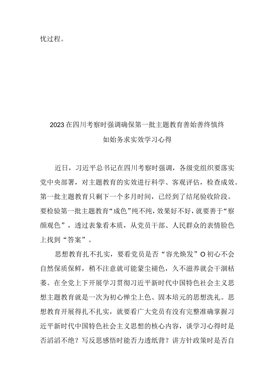 2023在四川考察时强调确保第一批主题教育善始善终慎终如始务求实效学习心得3篇.docx_第3页