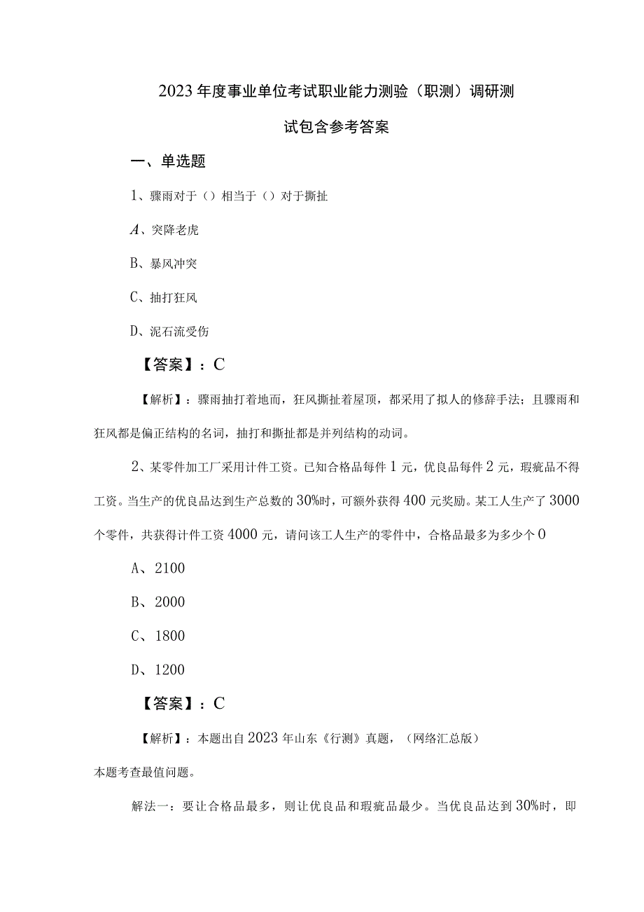 2023年度事业单位考试职业能力测验（职测）调研测试包含参考答案.docx_第1页