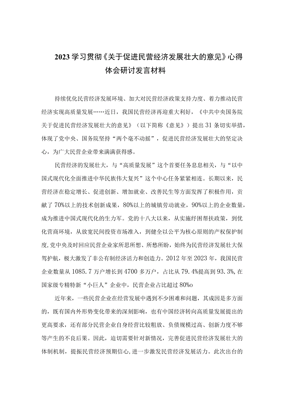 2023学习贯彻《关于促进民营经济发展壮大的意见》心得体会研讨发言材料(精选10篇合集).docx_第1页