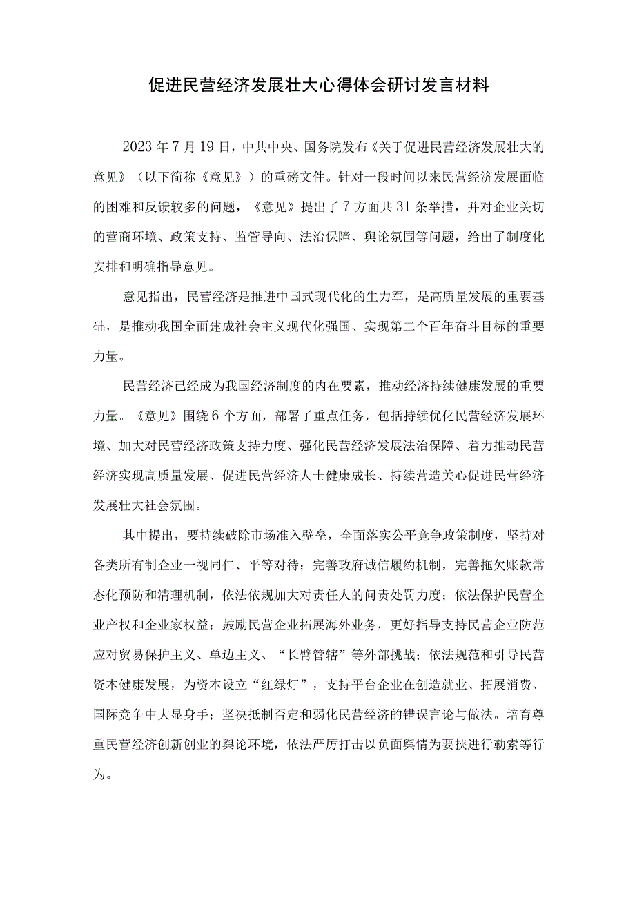 2023学习贯彻《关于促进民营经济发展壮大的意见》心得体会研讨发言材料(精选10篇合集).docx_第3页